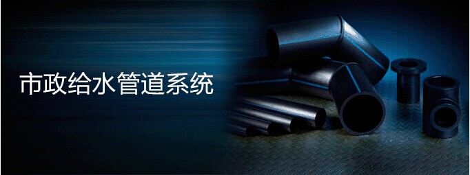 市政给水管道系统